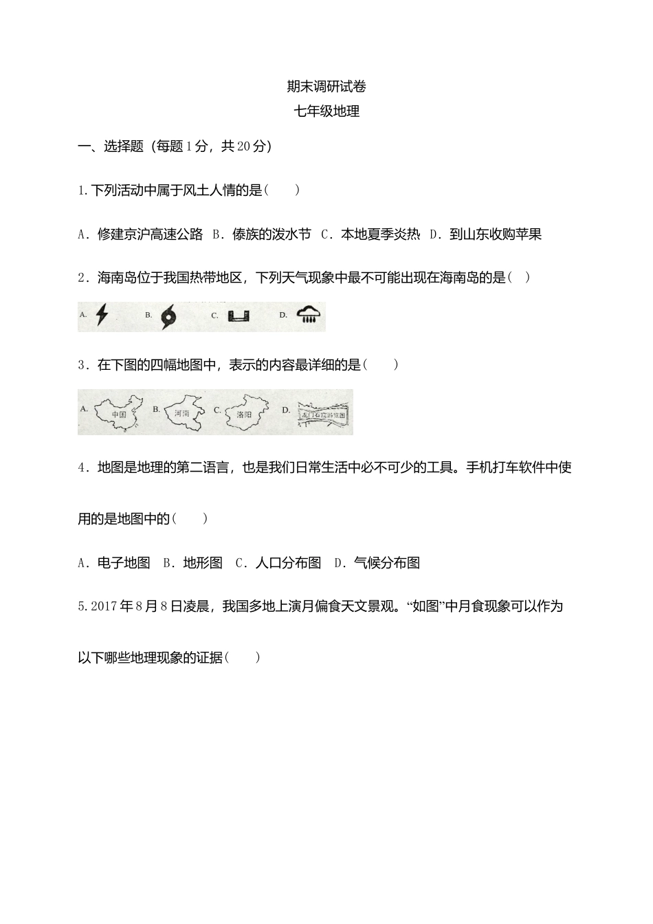 05、七年级上学期期末考试地理试题-人教版初中地理.doc_第1页