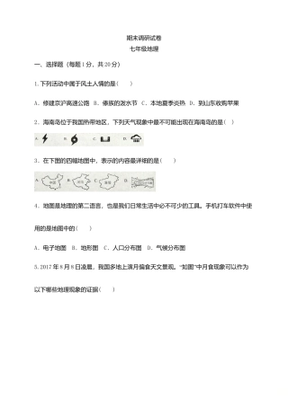 05、七年级上学期期末考试地理试题-人教版初中地理.doc
