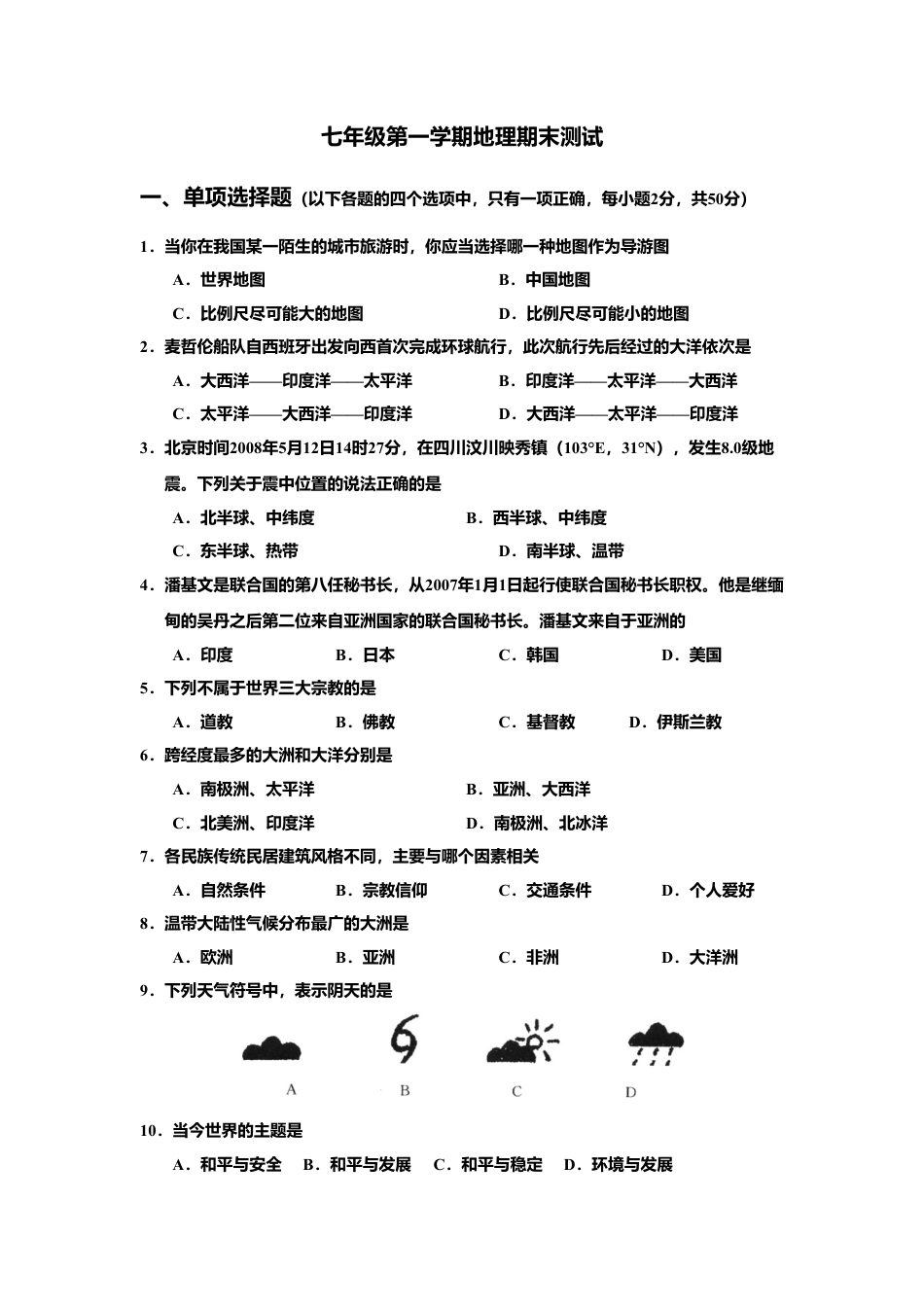 05、七年级第一学期地理期末测试-人教版初中地理.doc_第1页