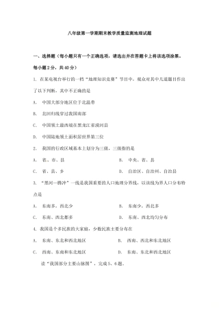 05、八年级上学期期末教学质量监测地理试题-人教版初中地理.doc