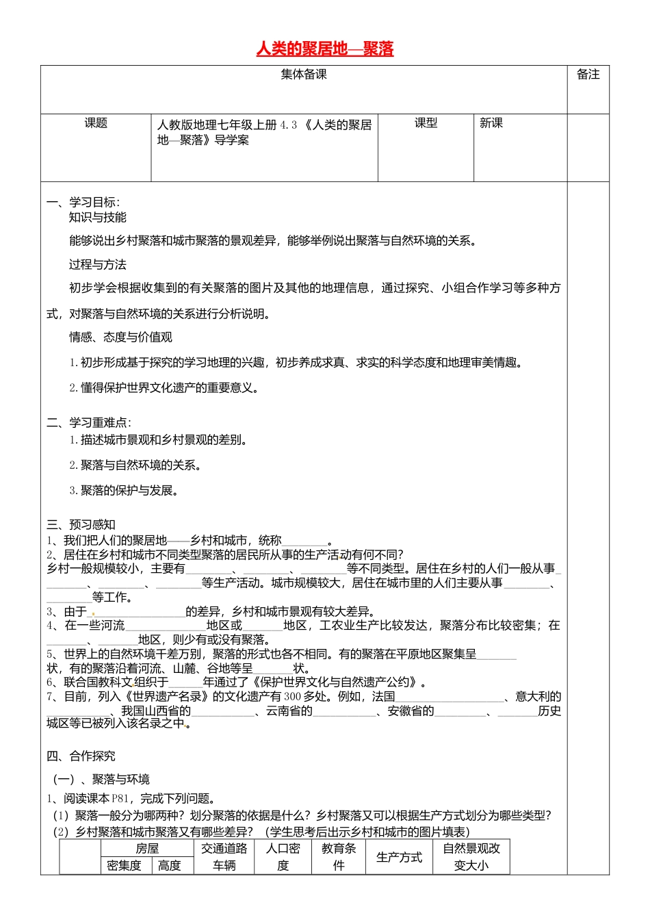 4.3人类的聚居地_聚落导学案-人教版初中地理.doc_第1页