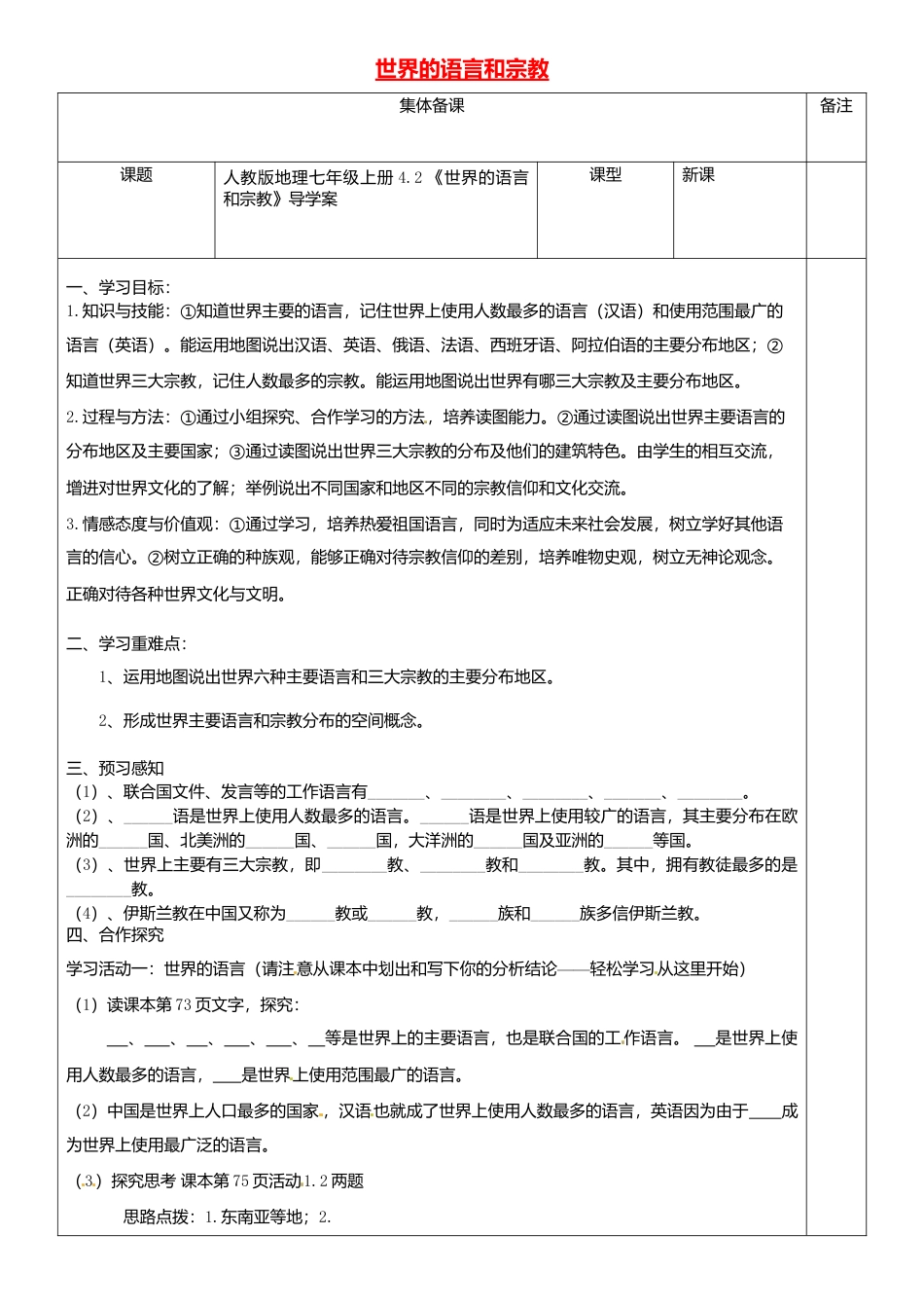 4.2世界的语言和宗教导学案-人教版初中地理.doc_第1页