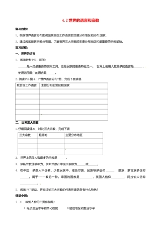 4.2 世界的语言和宗教导学案-人教版初中地理.doc