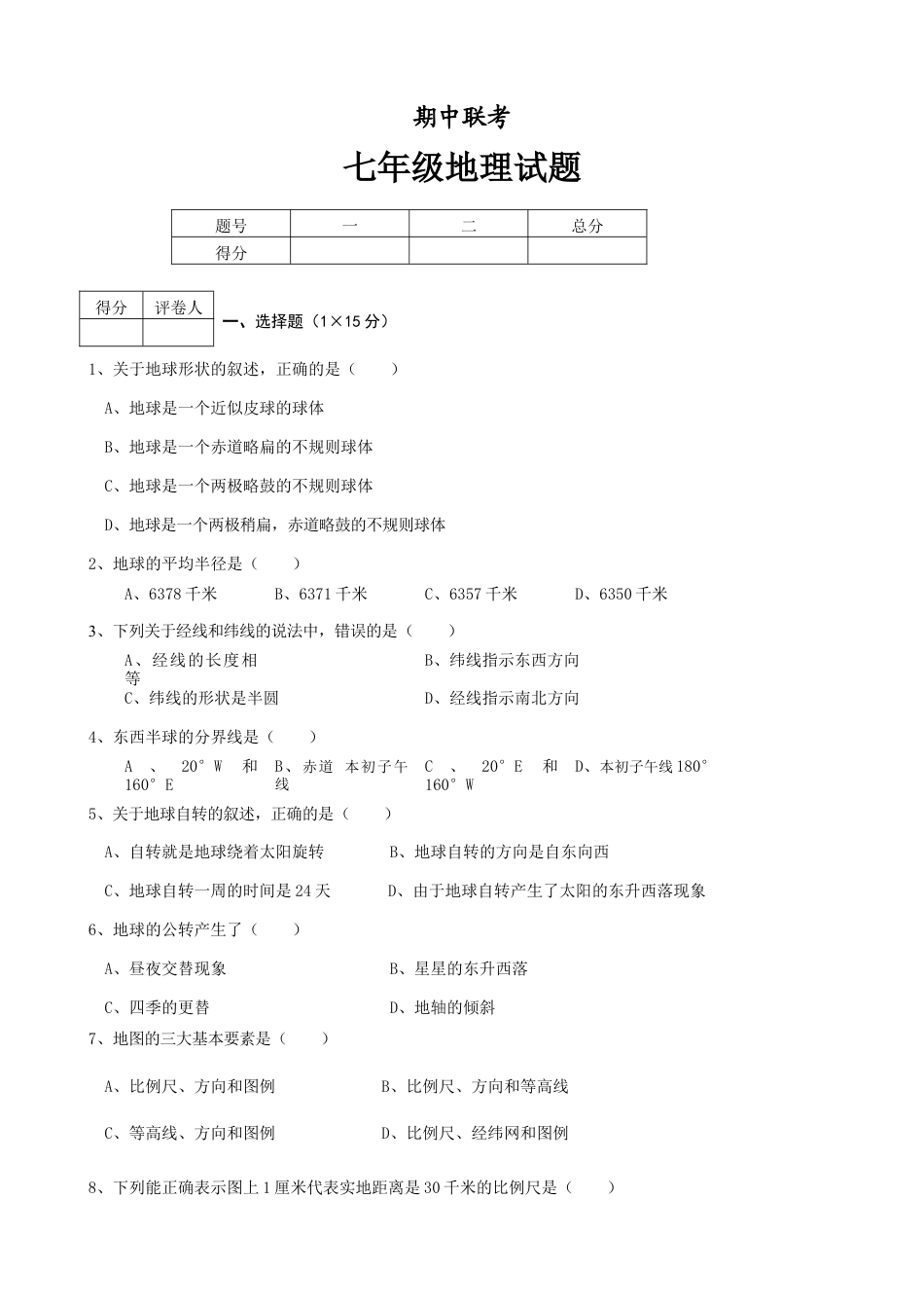 04、期中联考地理试题-人教版初中地理.doc_第1页