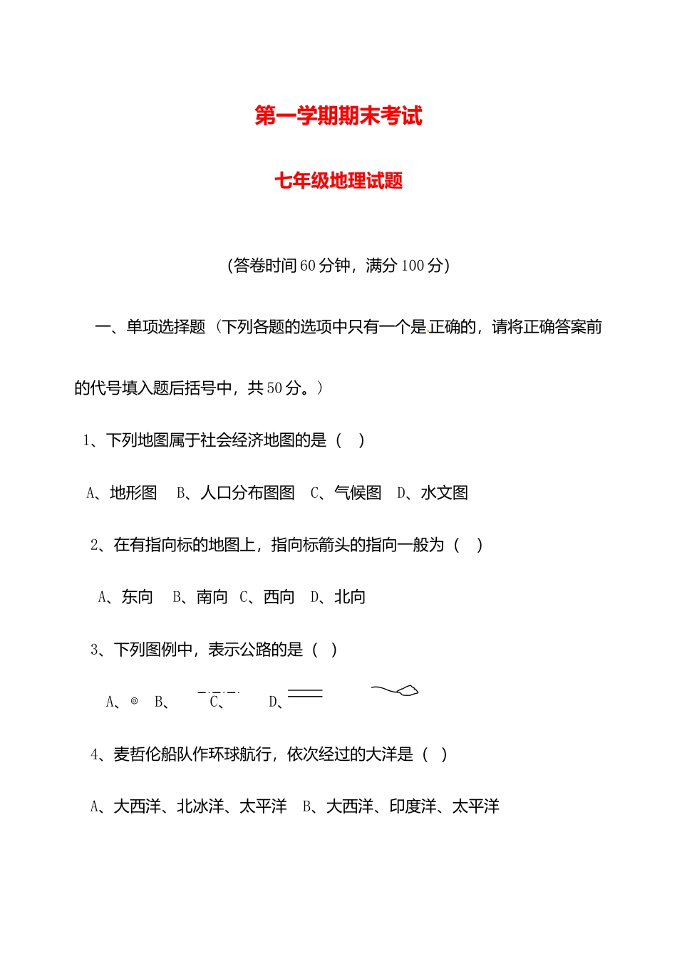04、七年级上学期期末模拟地理试题-人教版初中地理.doc_第1页