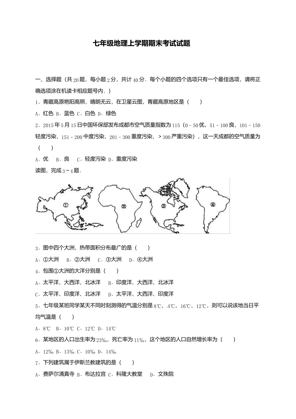 04、七年级地理上学期期末考试试题-人教版初中地理.doc_第1页