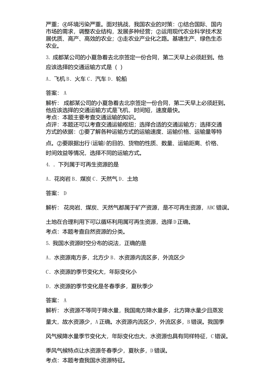 04、八年级地理试卷解析版-人教版初中地理.doc_第2页