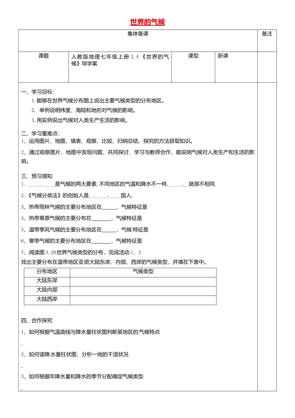 3.4世界的气候导学案-人教版初中地理.doc_第1页