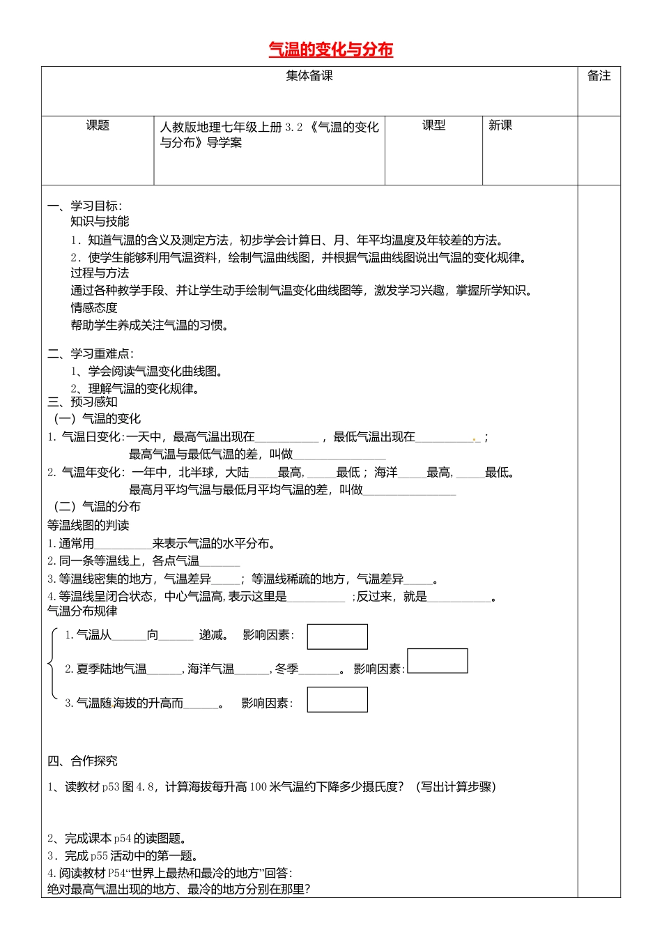 3.2气温的变化与分布导学案-人教版初中地理.doc_第1页