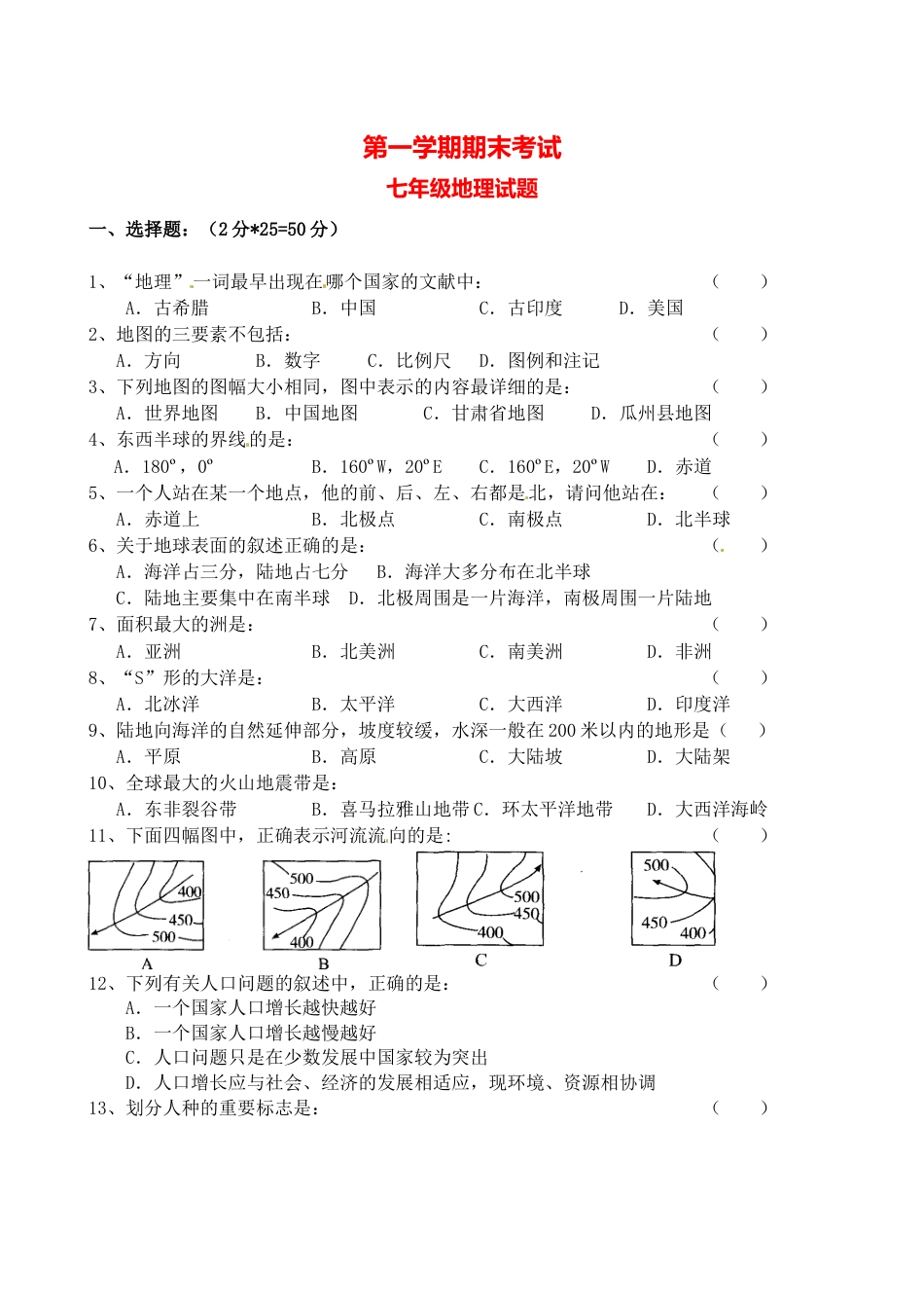 03、七年级上学期期末考试地理试题-人教版初中地理.doc_第1页