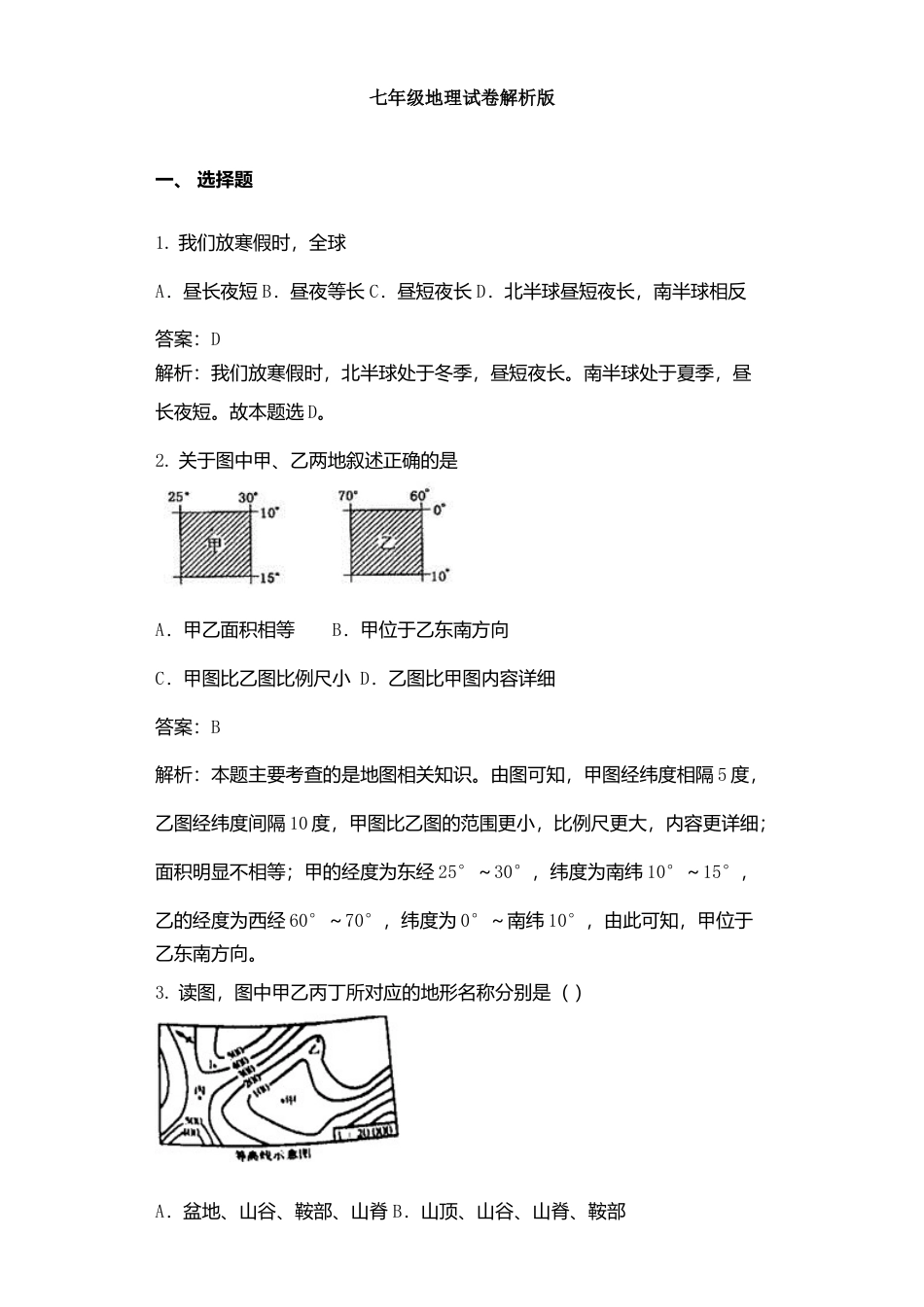 03、七年级地理试卷解析版-人教版初中地理.doc_第1页
