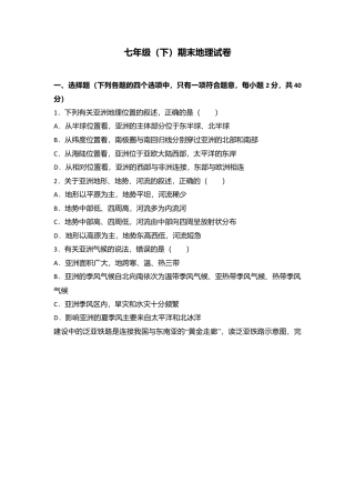 03、七年级（下）期末地理试卷（解析版）-人教版初中地理.doc