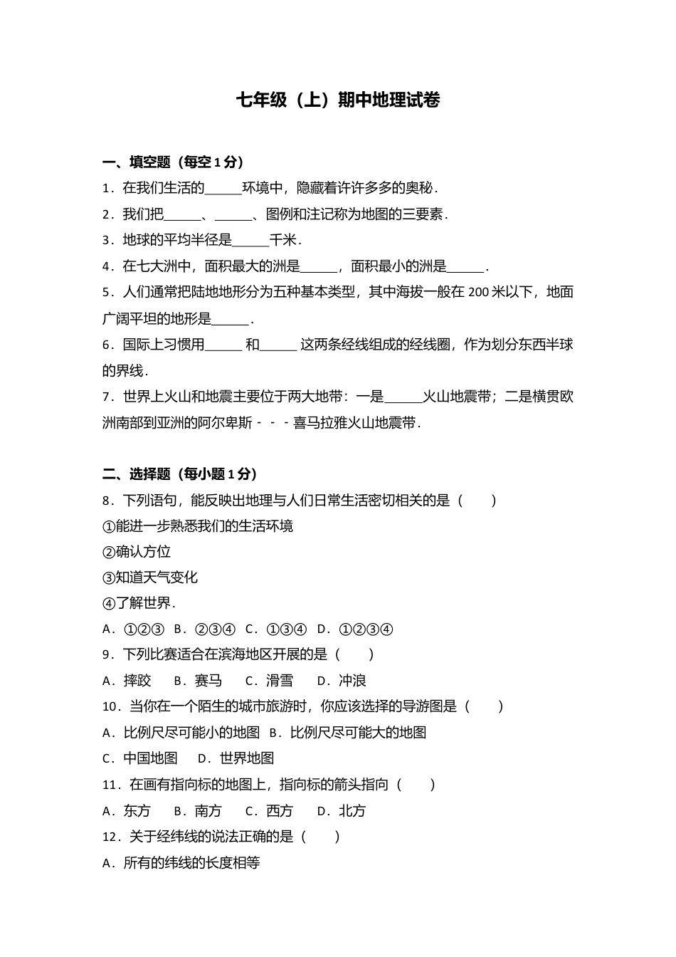 03、七年级(上)期中地理试卷(word版含答案解析)-人教版初中地理.doc_第1页