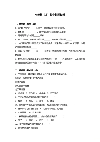 03、七年级（上）期中地理试卷（word版含答案解析）-人教版初中地理.doc