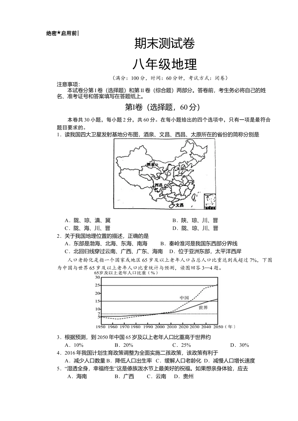 03、八年级地理上学期期末考试卷-人教版初中地理.doc_第1页