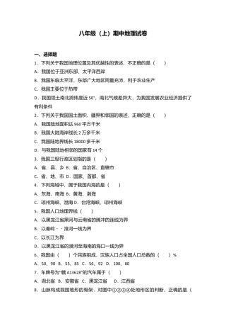 03、八年级（上）期中地理试卷（word版含答案解析）-人教版初中地理.doc