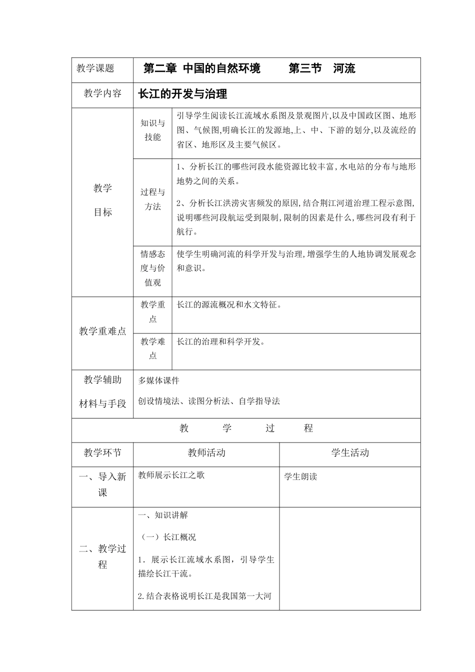 2.3 河流(中)-人教版初中地理.docx_第1页