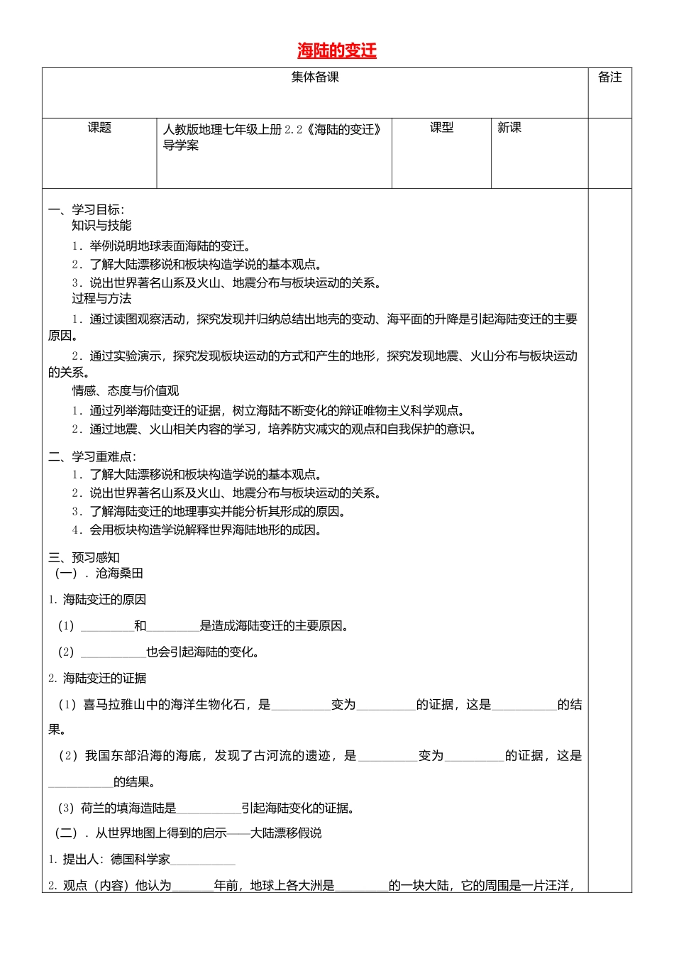 2.2海陆的变迁导学案-人教版初中地理.doc_第1页