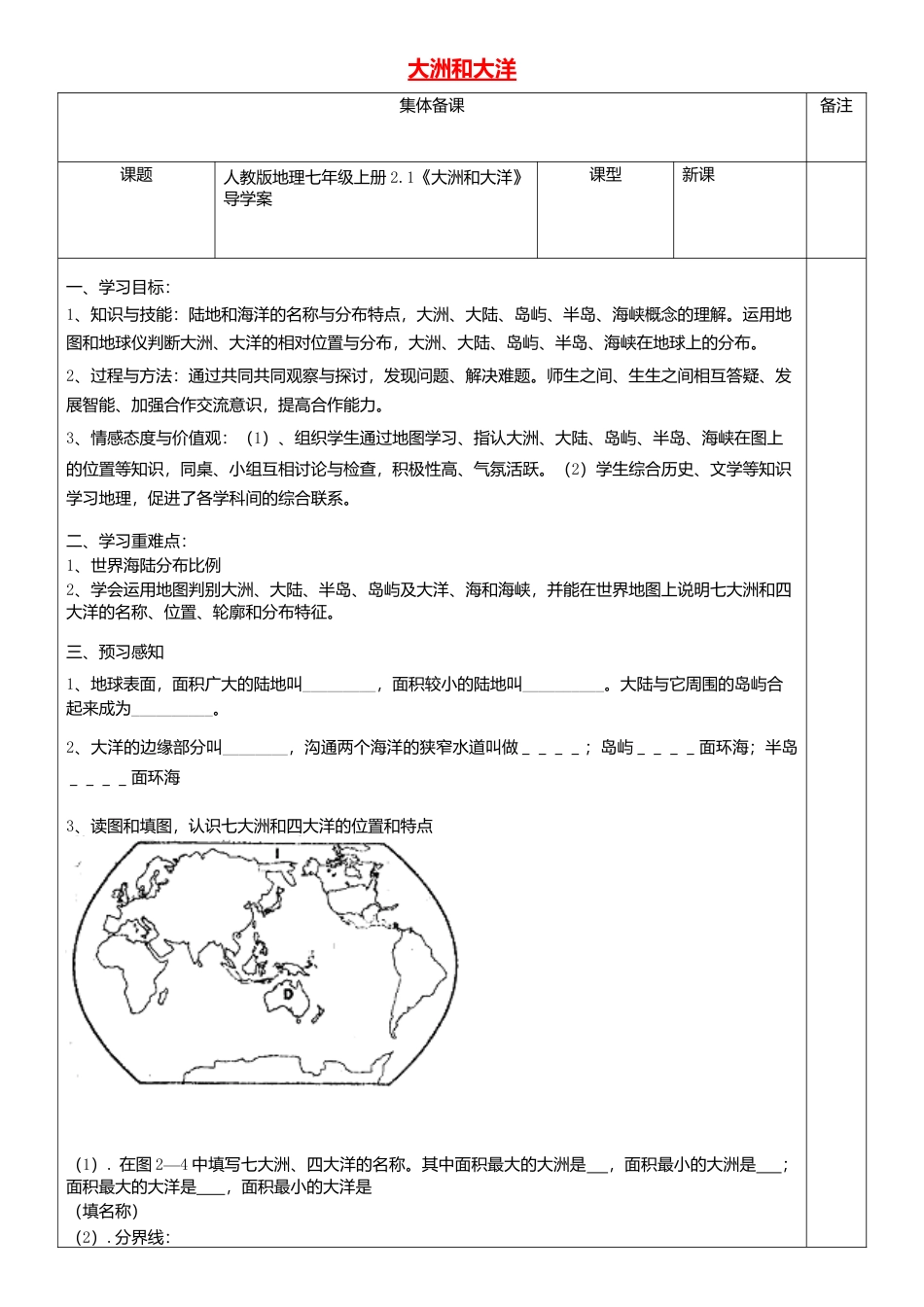 2.1大洲和大洋导学案-人教版初中地理.doc_第1页