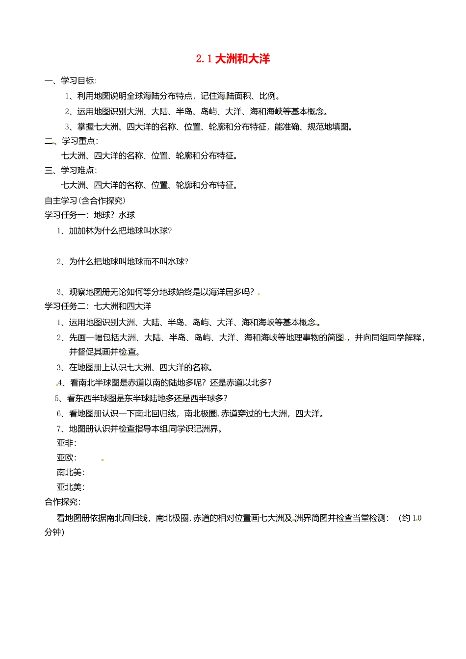 2.1 大洲和大洋导学案-人教版初中地理.doc_第1页