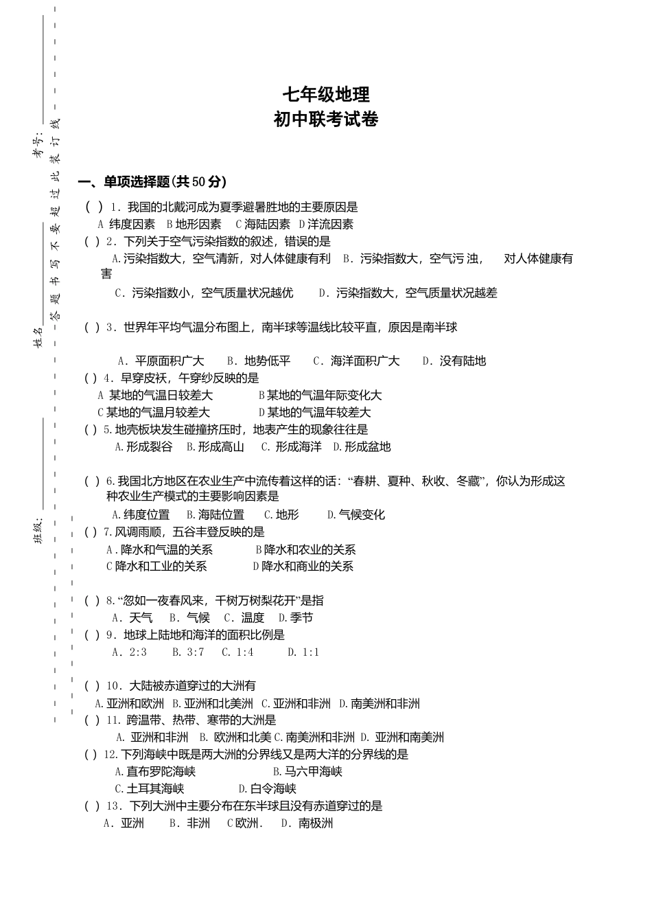 02、七年级上学期联考地理试题-人教版初中地理.doc_第1页