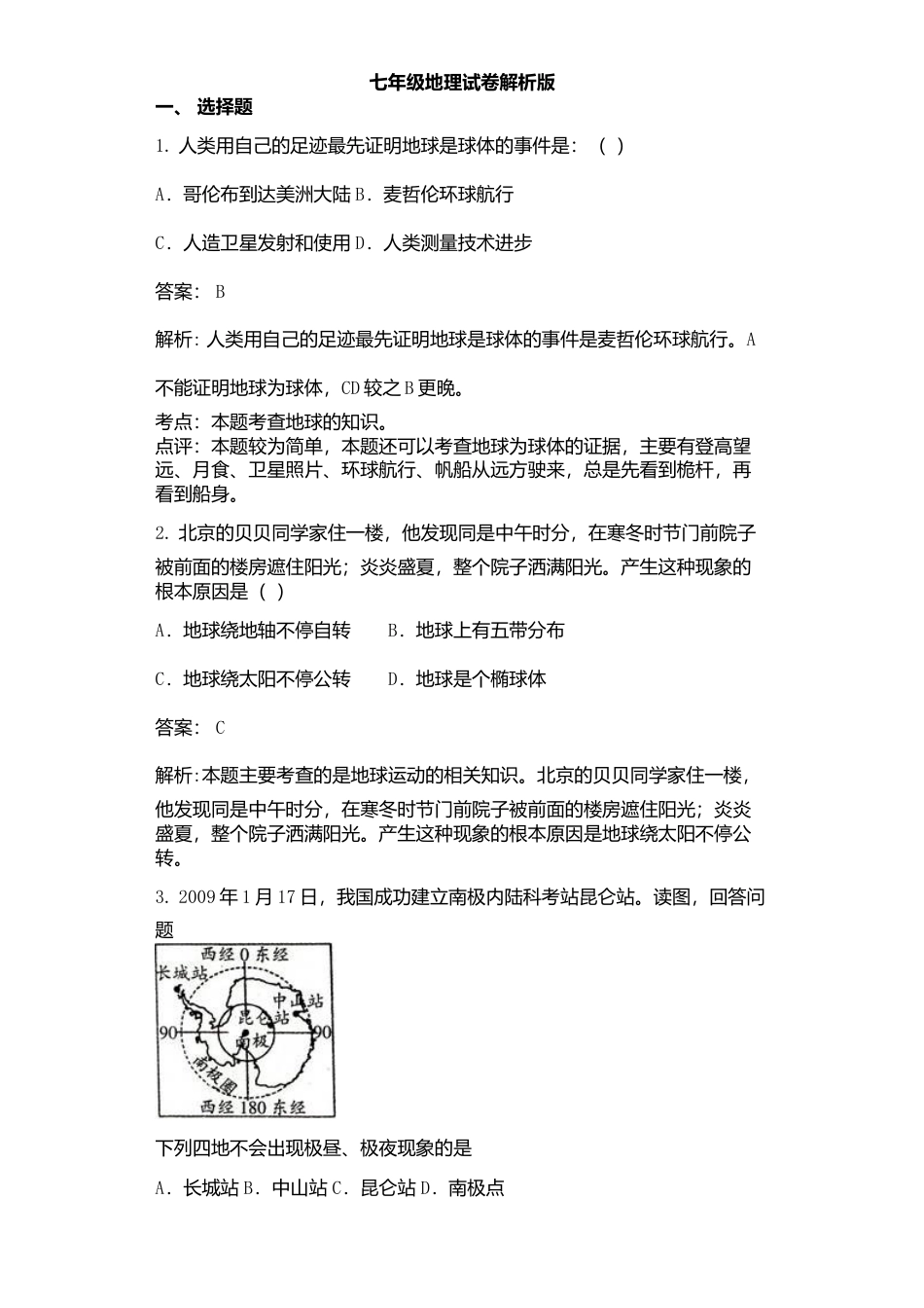 02、七年级地理试卷解析版-人教版初中地理.doc_第1页