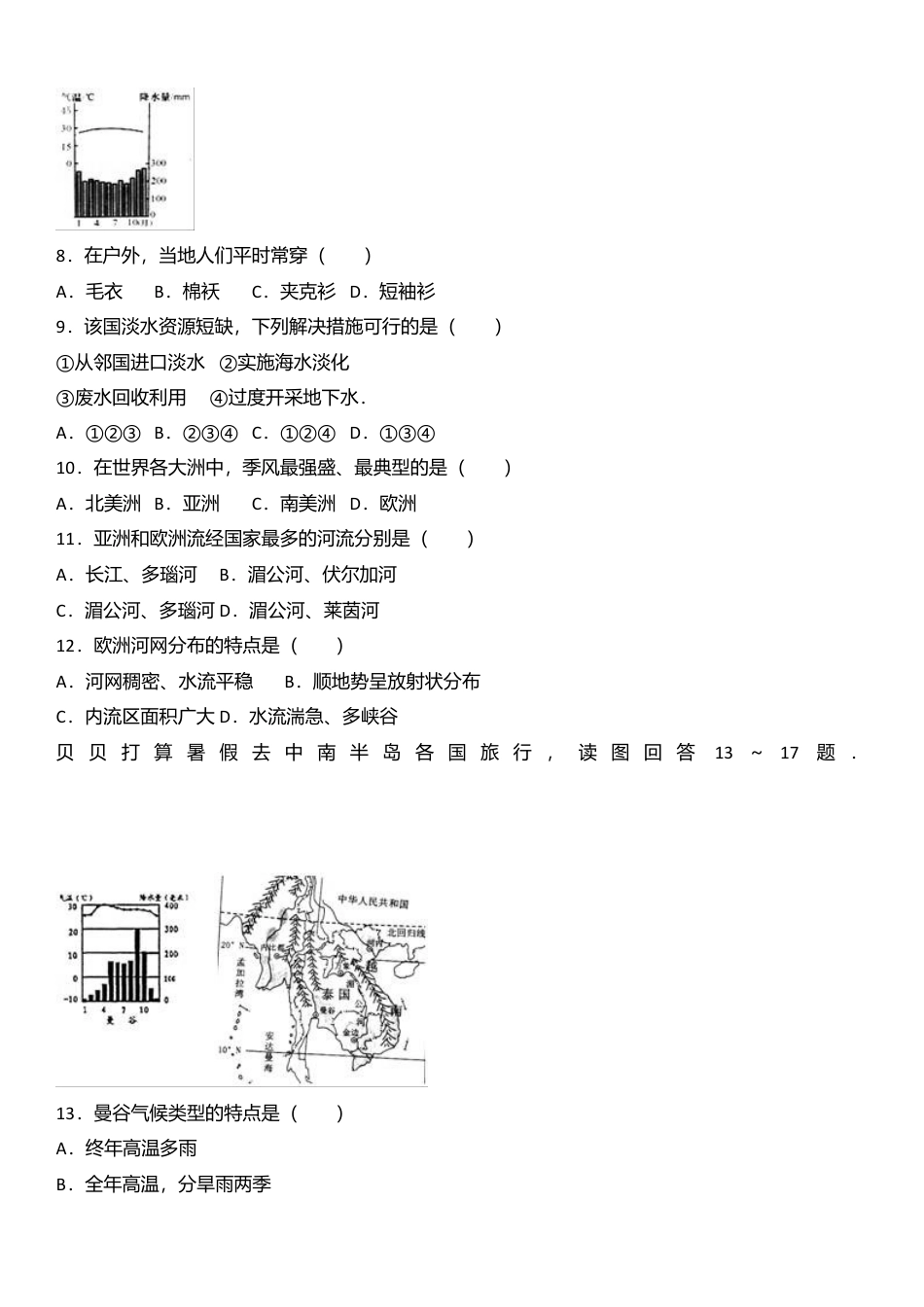 02、七年级(下)期中地理试卷(解析版)-人教版初中地理.doc_第2页