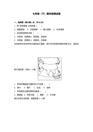02、七年级（下）期末地理试卷（解析版）-人教版初中地理.doc