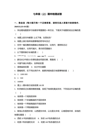 02、七年级（上）期中地理试卷（word版含答案解析）-人教版初中地理.doc