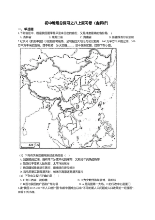 02、初中地理总复习之八上复习卷2（含解析）-人教版初中地理.doc