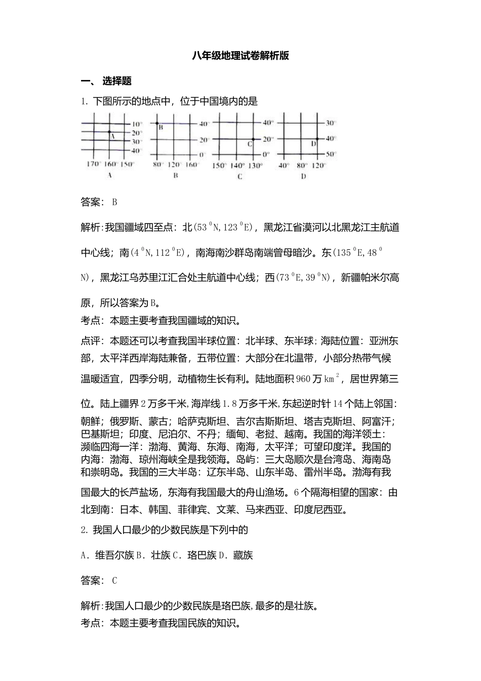 02、八年级地理试卷解析版-人教版初中地理.doc_第1页