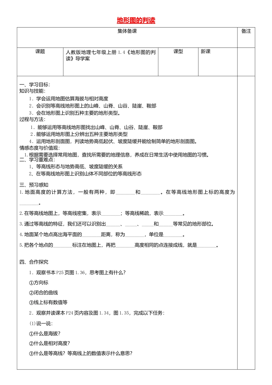 1.4地形图的判读导学案-人教版初中地理.doc_第1页