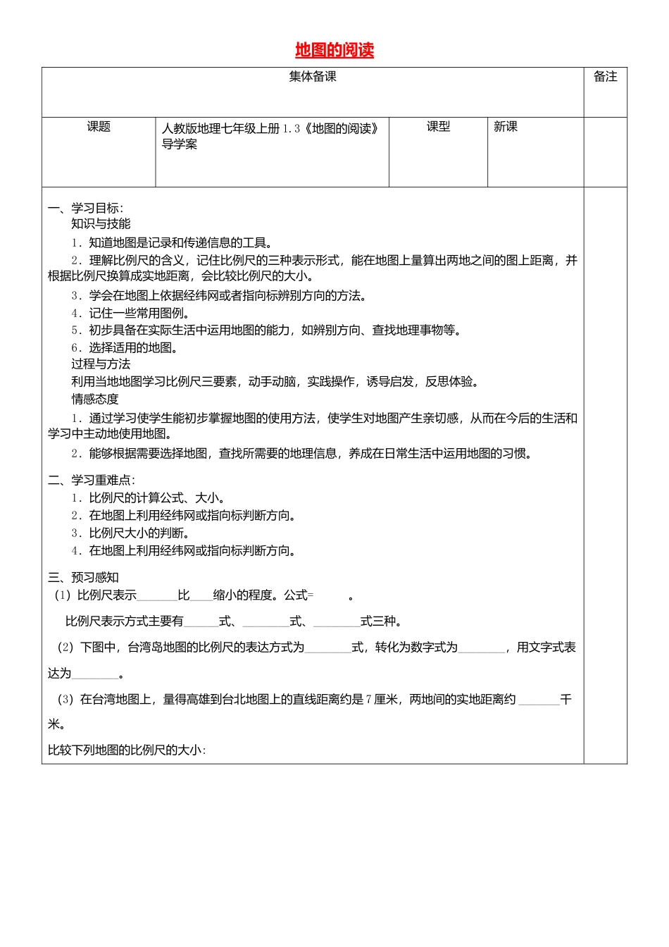 1.3地图的阅读导学案-人教版初中地理.doc_第1页