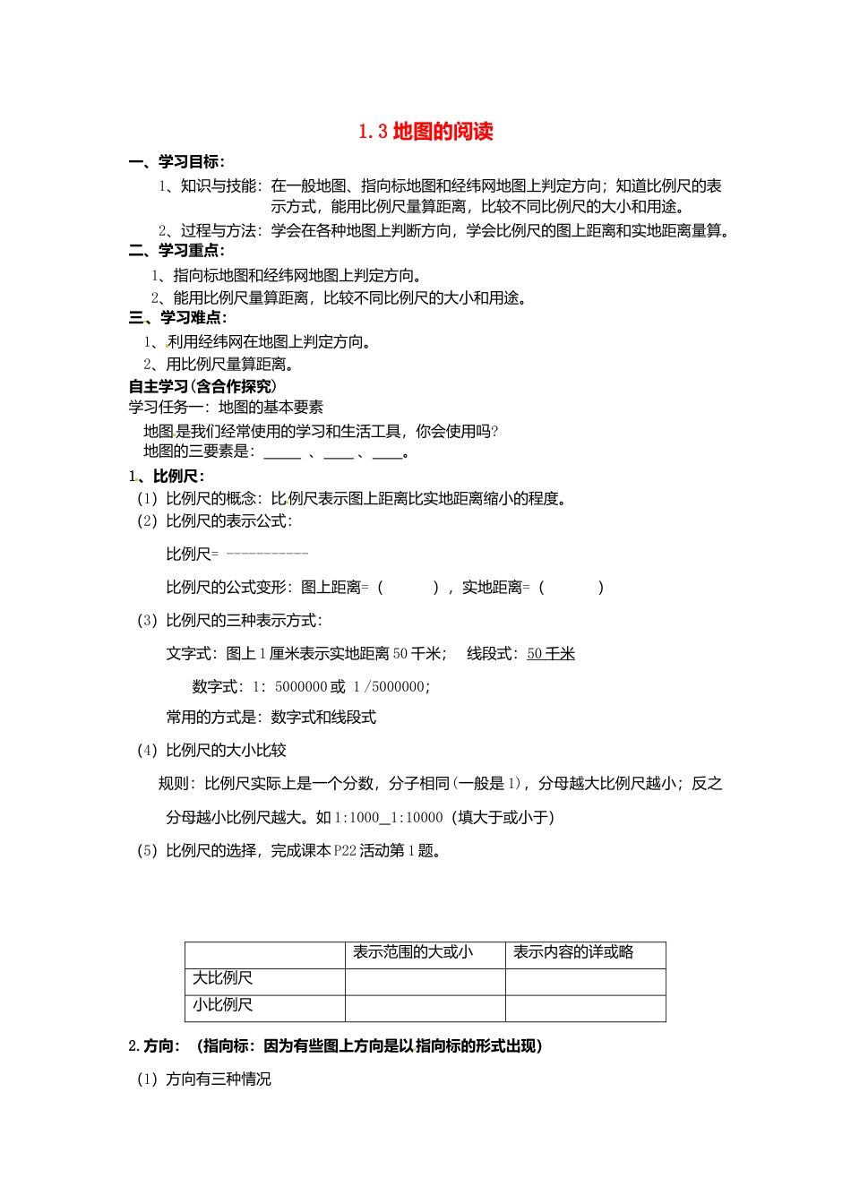 1.3 地图的阅读导学案-人教版初中地理.doc_第1页