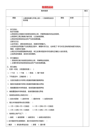 1.2地球的运动导学案-人教版初中地理.doc