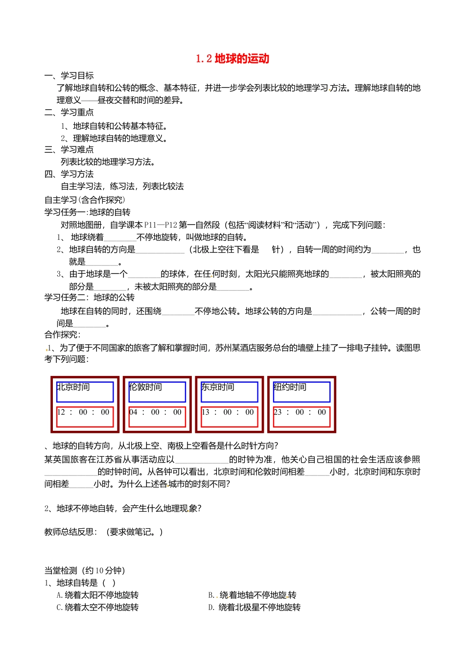 1.2 地球的运动(第1课时)导学案-人教版初中地理.doc_第1页