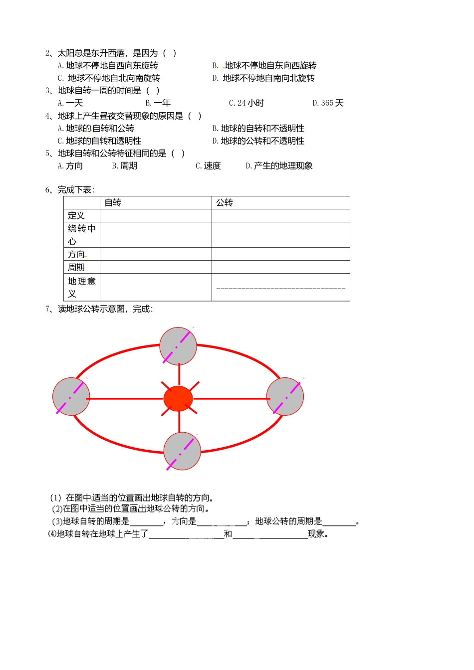 1.2 地球的运动(第1课时)导学案-人教版初中地理.doc_第2页