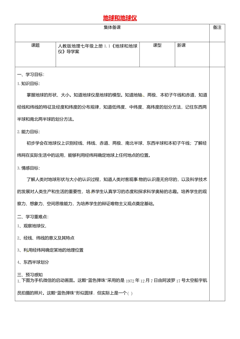1.1地球和地球仪导学案-人教版初中地理.doc_第1页