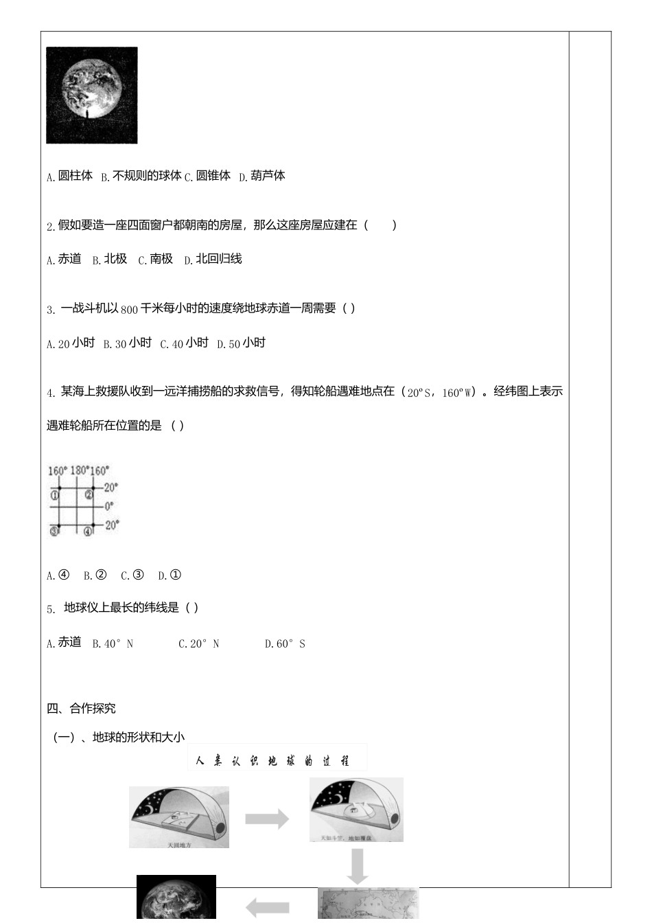 1.1地球和地球仪导学案-人教版初中地理.doc_第2页