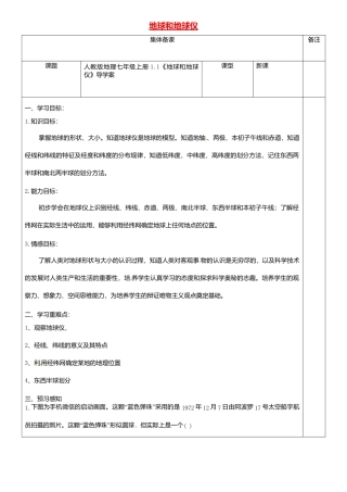1.1地球和地球仪导学案-人教版初中地理.doc
