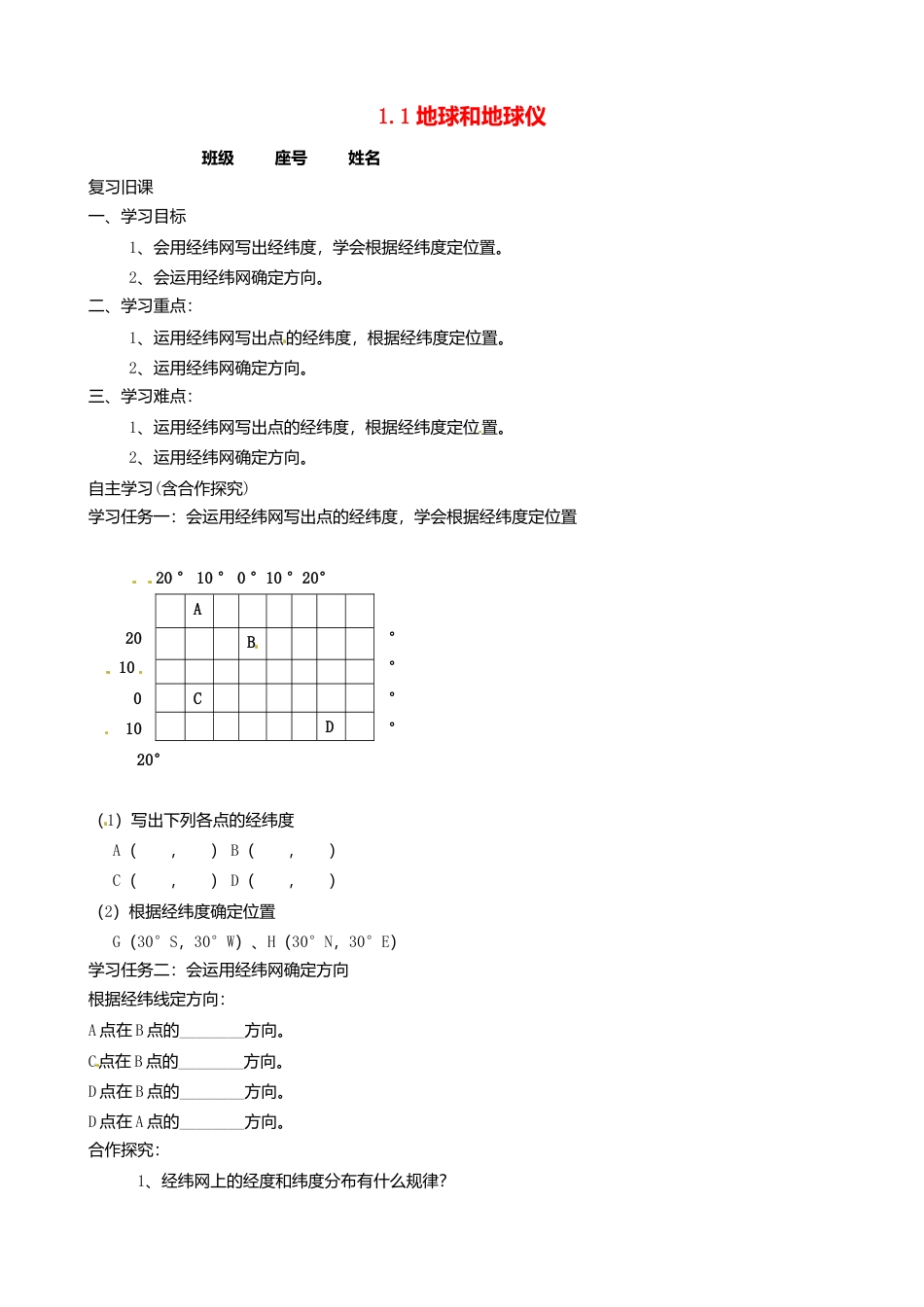 1.1 地球和地球仪(第3课时)导学案-人教版初中地理.doc_第1页