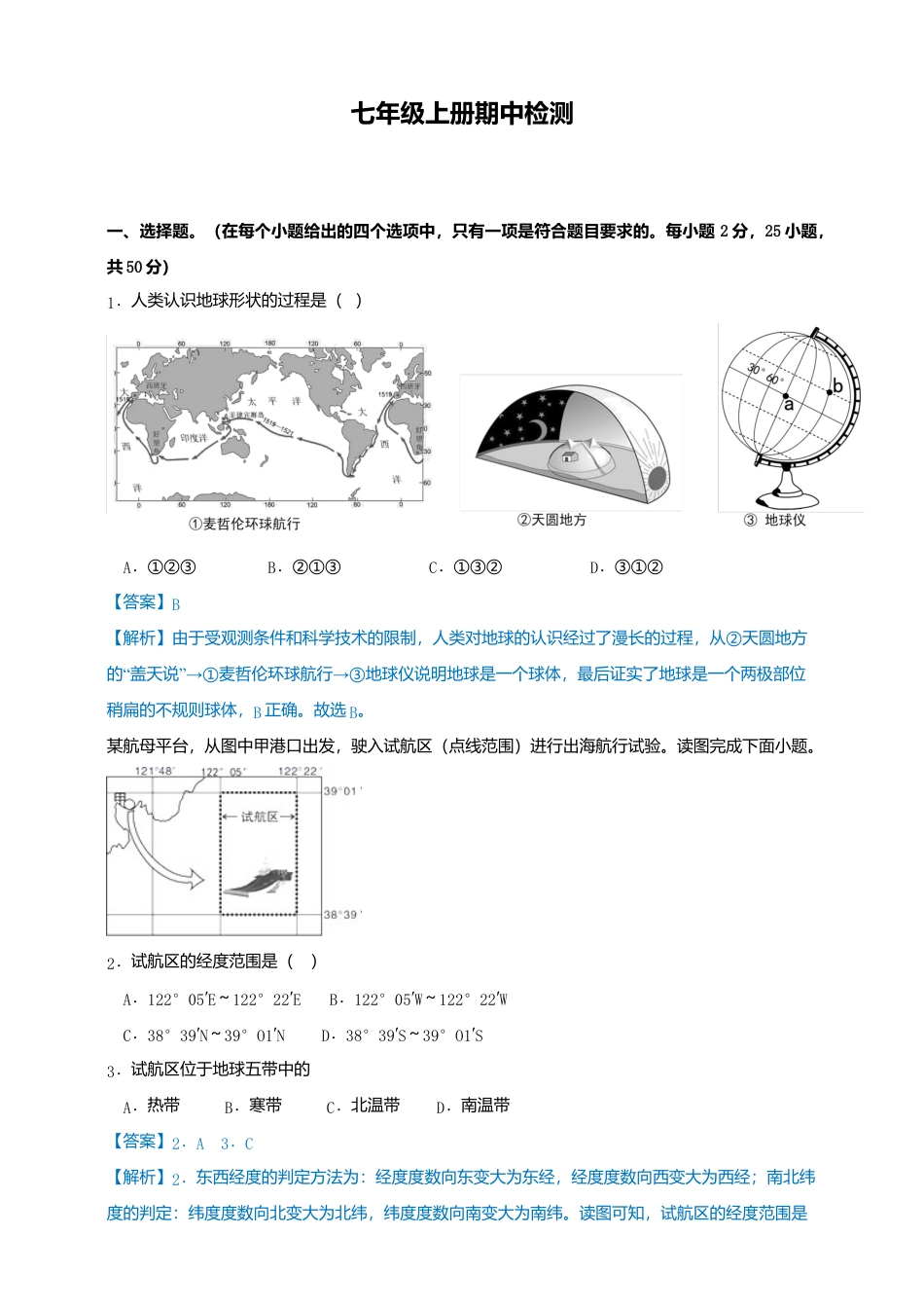 01、人教版七年级上册期中检测（解析）-人教版初中地理.doc_第1页