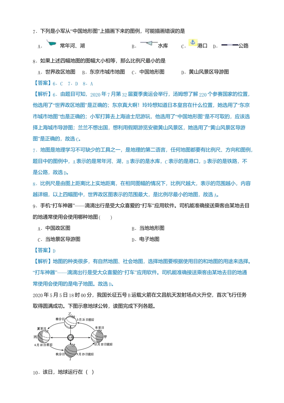 01、人教版七年级上册期中检测（解析）-人教版初中地理.doc_第3页