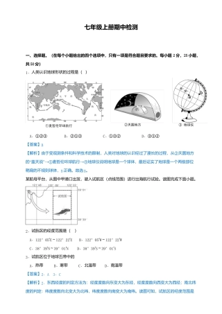 01、人教版七年级上册期中检测（解析）-人教版初中地理.doc