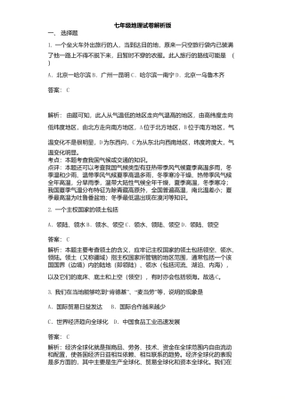 01、七年级地理试卷解析版-人教版初中地理.doc