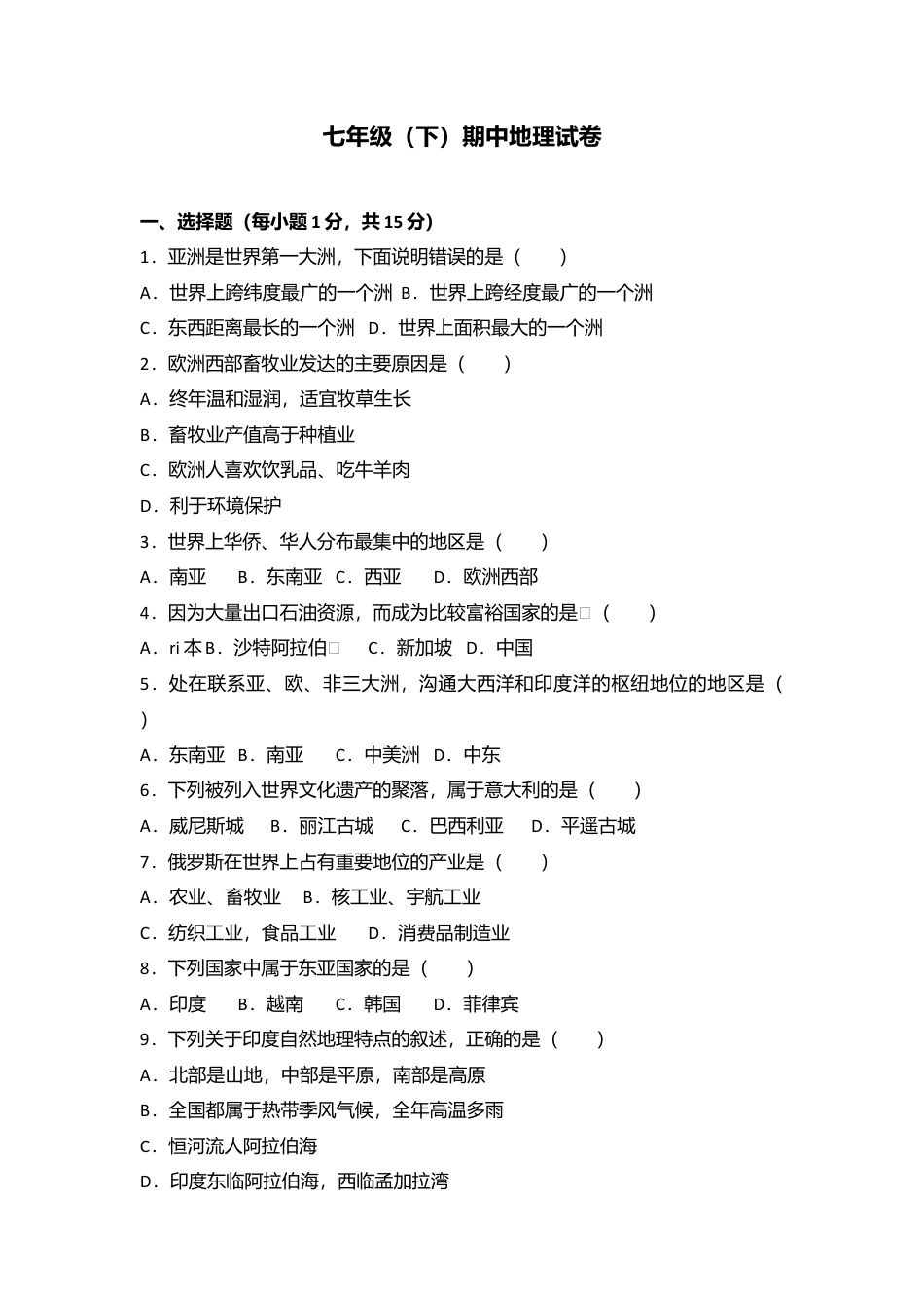 01、七年级(下)期中地理试卷(解析版)-人教版初中地理.doc_第1页