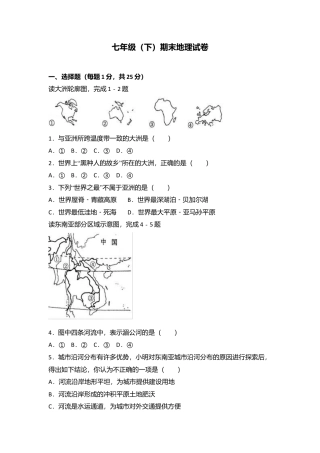01、七年级（下）期末地理试卷（解析版）-人教版初中地理.doc
