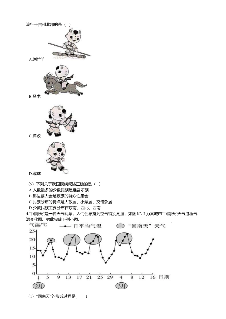 01、初中地理总复习之八上复习卷1(含解析)-人教版初中地理.doc_第2页