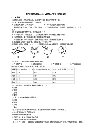 01、初中地理总复习之八上复习卷1（含解析）-人教版初中地理.doc