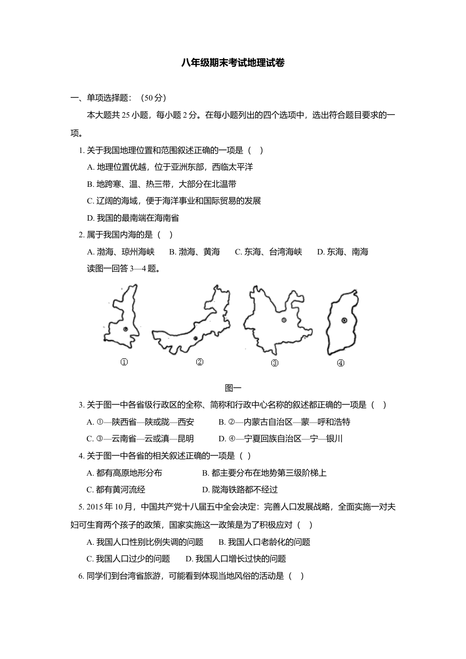 01、初中八年级期末考试地理试卷-人教版初中地理.doc_第1页